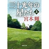 三十光年の星たち（上） (新潮文庫)