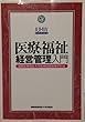 医療・福祉経営管理入門 (IUHW books)