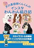 犬の美容師くんくんのインスタわんわん絵日記: 犬のイラスト＆似顔絵インスタ９００日の軌跡