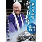 瀬戸内寂聴 雪月花 雪の巻/書く [DVD]