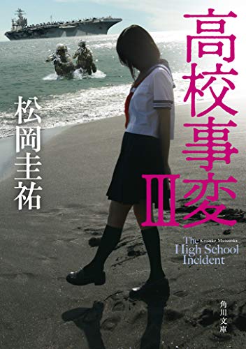 松岡圭祐:高校事変 III (角川文庫)