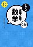 トライ式逆転合格!24H 数学