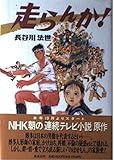 走らんか