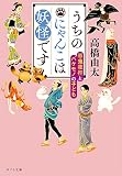 うちのにゃんこは妖怪です 百鬼夜行とバケモノの子ども (ポプラ文庫 た 11-4)