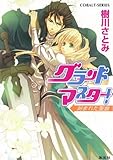 グランドマスター! 刻まれた聖痕