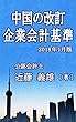 中国の改訂企業会計基準　2018年1月版