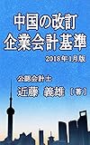中国の改訂企業会計基準　2018年1月版