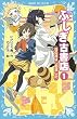 ふしぎ古書店1 福の神はじめました (講談社青い鳥文庫)