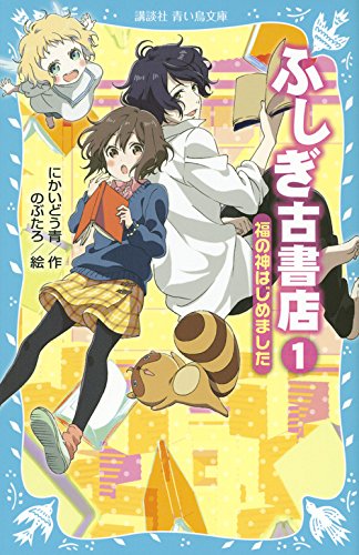 にかいどう青:ふしぎ古書店1 福の神はじめました (講談社青い鳥文庫)
