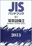 JISハンドブック 2013-20-1