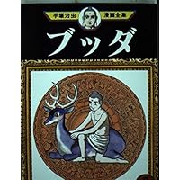 ブッダ 9 (手塚治虫漫画全集 295) | 手塚 治虫 |本 | 通販 | Amazon