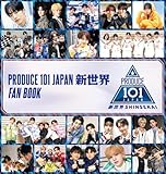 PRODUCE 101 JAPAN 新世界 FAN BOOK (ヨシモトブックス)