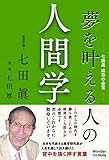 夢を叶える人の人間学 -七田 眞 成功の金言-