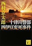 十津川警部 西伊豆変死事件
