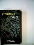 ソラリスの陽のもとに (1965年) (ハヤカワ・SF・シリーズ) ソラリスの陽のもとに (1965年) (ハヤカワ・SF・シリーズ)