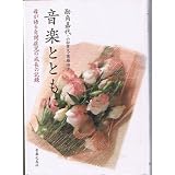 音楽とともに