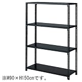 ストレージ シェルフ ボルトレス 棚 4段 W90×H150cm ブラック 本体 什器 オリジナル