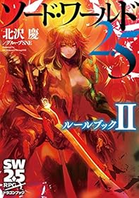 ソード・ワールド2.5　ルールブックII (富士見ドラゴンブック)