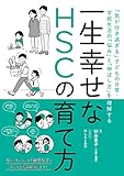 一生幸せなHSCの育て方
