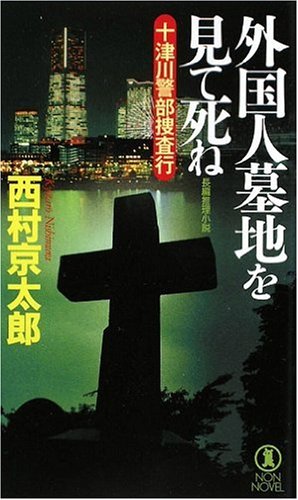 外国人墓地を見て死ね 十津川警部捜査行 (ノン・ノベル)