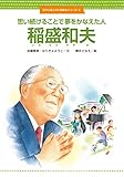 思い続けることで夢をかなえた人 稲盛和夫
