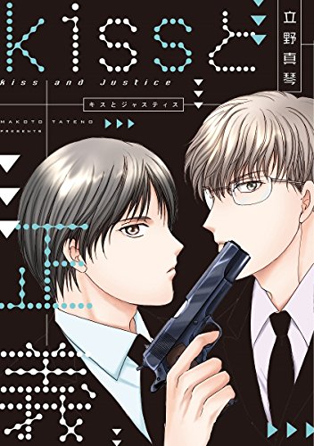 『Kissと正義』