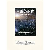 宇宙の小石