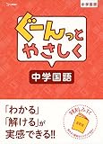ぐーんっとやさしく中学国語 (中学ぐーんっと)