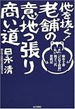 他を抜く!老舗の意地っ張り商い道―麻布十番「たぬき煎餅」親子三代奮戦記