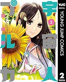 宇宙人プルカ 2 (ヤングジャンプコミックスDIGITAL)