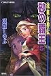 砂の覇王〈5〉―流血女神伝 (コバルト文庫)