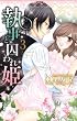 執事と囚われ姫 3 (ミッシィコミックスYLC Collection)