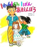 1ねん1くみ1ばんあまえんぼう (こどもおはなしランド)