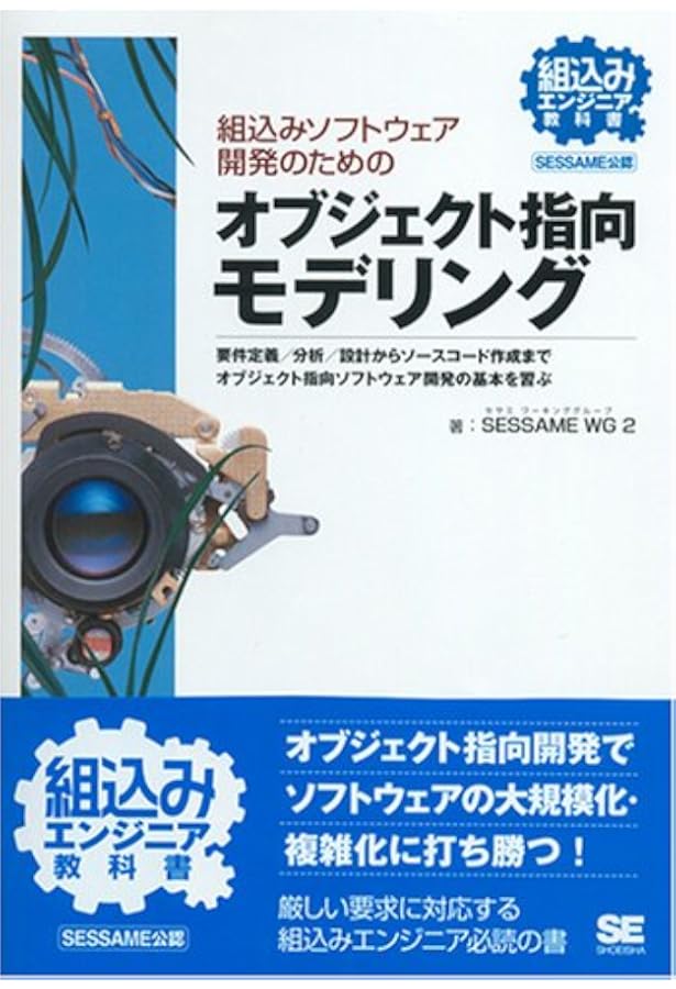 組み込みソフトウェア開発のための最新技法と基礎知識 : 設計 組み込みソフトウェア開発のための最新技法と基礎知識 : 設計
