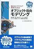 組込みソフトウェア開発のための オブジェクト指向モデリング (組込みエンジニア教科書) 組込みソフトウェア開発のための オブジェクト指向モデリング (組込みエンジニア教科書)