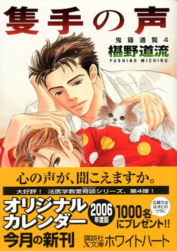 隻手の声 鬼籍通覧4 (講談社X文庫 ホワイトハート)