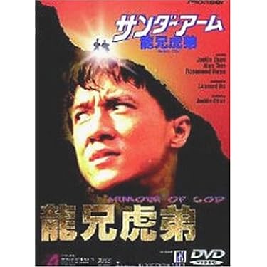 サンダーアーム／龍兄虎弟〈日本語吹替収録版〉 DVD Amazon.co.jp: サンダーアーム～龍兄虎弟～ [DVD] : ジャッキー
