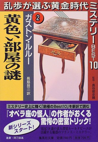 黄色い部屋の謎―乱歩が選ぶ黄金時代ミステリーBEST10〈2〉 (集英社文庫)
