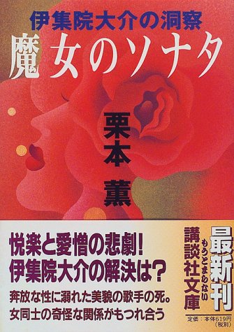 栗本薫:魔女のソナタ―伊集院大介の洞察 (講談社文庫)