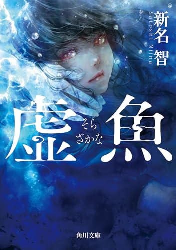 新名智:虚魚 (角川文庫)