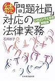 書評 続「問題社員」対応の法律実務―いざというときの対処法 by c49104