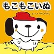 もこもこいぬ (プクムク絵本文庫)