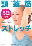 顔・首のたるみをとる頭蓋筋ストレッチ