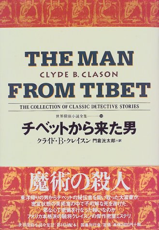 クライド・Ｂ・クレイスン:チベットから来た男 世界探偵小説全集（22）