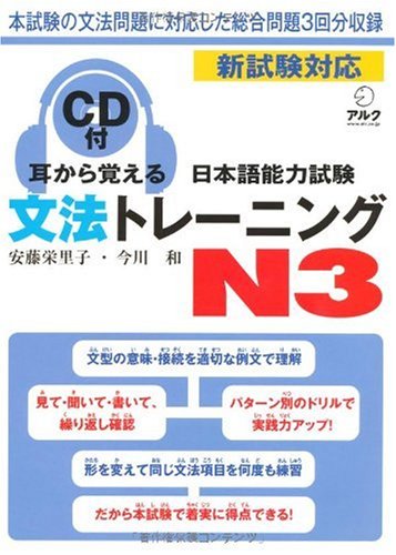 耳から覚える日本語能力試験文法トレーニングN3 耳から覚える日本語能力試験文法トレーニングN3