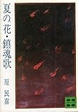 夏の花・鎮魂歌