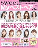 sweet特別編集 Myベストヘア2023 (TJMOOK)