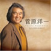ゴールデン☆ベスト 菅原洋一 シングルコレクション