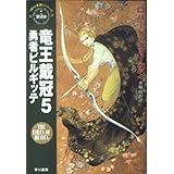 竜王戴冠 5 (ハヤカワ文庫 FT シ 4-28 時の車輪シリーズ 第 5部)