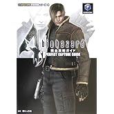 バイオハザード4完全攻略ガイド (CAPCOM完璧攻略シリーズ 50)